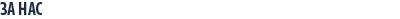 За Нас