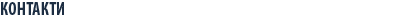 Контакти