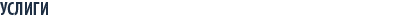 Услуги