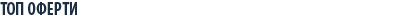 ТОП Оферти
