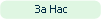 За нас