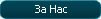 За нас