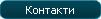 Контакти