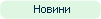 Новини
