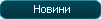 Новини